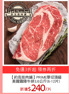 【約克街肉鋪】PRIME厚切頂級
美國霜降牛排3.6公斤(6-12片)