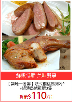 【築地一番鮮】法式櫻桃鴨胸2片
+紐澳良烤雞腿3隻