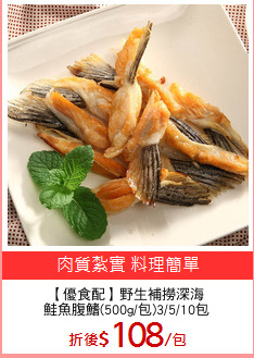 【優食配】野生補撈深海
鮭魚腹鰭(500g/包)3/5/10包