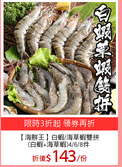 【海鮮王】白蝦/海草蝦雙拼
(白蝦+海草蝦)4/6/8件