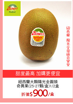 紐西蘭大顆陽光金圓頭
奇異果(25~27顆/盒)1/2盒