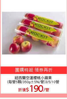 紐西蘭空運櫻桃小蘋果
(每管5顆/350g±5%/管)3/5/10管