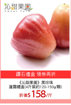 《沁甜果園》黑珍珠
蓮霧禮盒(4斤裝約120-150g/顆)