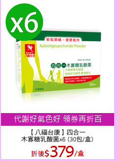 【八福台康】四合一
木寡糖乳酸菌x6 (30包/盒)