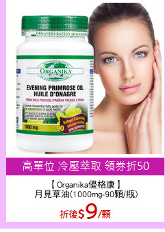 【Organika優格康】
月見草油(1000mg-90顆/瓶)