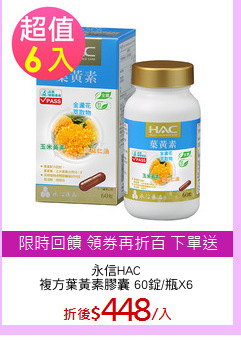 永信HAC
複方葉黃素膠囊 60錠/瓶X6