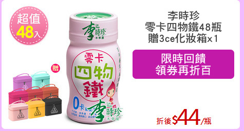 李時珍
零卡四物鐵48瓶
贈3ce化妝箱x1