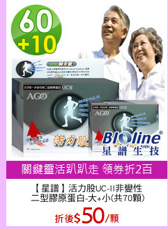 【星譜】活力股UC-II非變性
二型膠原蛋白-大+小(共70顆)