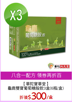 【華陀寶華堂】
龜鹿雙寶葡萄糖胺飲3盒(6瓶/盒)