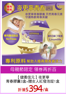 【健喬信元】夜更寧
青春膠囊3盒+贈女人紅發泡錠1盒
