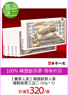 【養蔘人家】韓國新鮮人蔘 
嚐鮮組買三送二 (50g * 5)