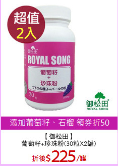 【御松田】
葡萄籽+珍珠粉(30粒X2罐)