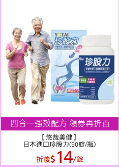 【悠哉美健】
日本進口珍股力(90錠/瓶)