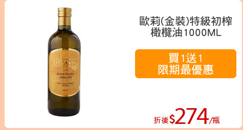 歐莉(金裝)特級初榨
橄欖油1000ML