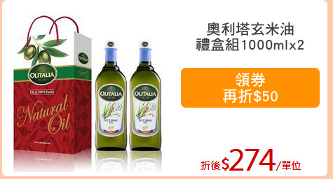 奧利塔玄米油
禮盒組1000mlx2