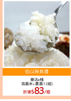 樂活e棧
蒟蒻米+濃湯(12組)