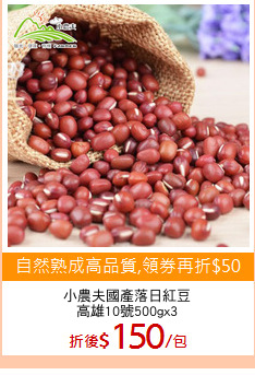 小農夫國產落日紅豆
高雄10號500gx3