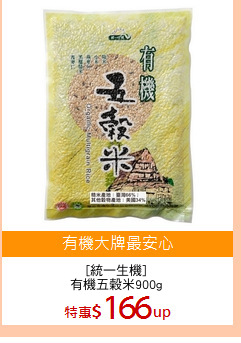 [統一生機]
有機五榖米900g