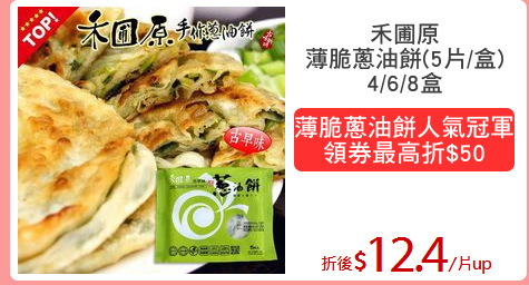 禾圃原
薄脆蔥油餅(5片/盒)
4/6/8盒