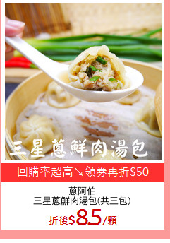 蔥阿伯
三星蔥鮮肉湯包(共三包)