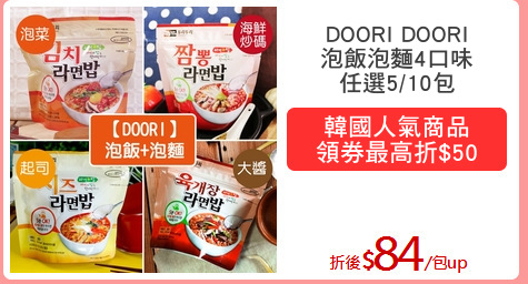 DOORI DOORI
泡飯泡麵4口味
任選5/10包