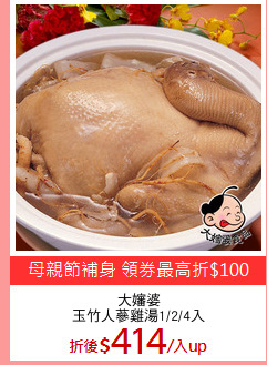 大嬸婆
玉竹人蔘雞湯1/2/4入