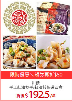 川饌
手工紅油抄手/紅油餃任選四盒