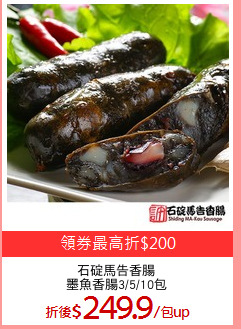 石碇馬告香腸
墨魚香腸3/5/10包