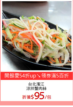 台北濱江
涼拌蟹肉絲