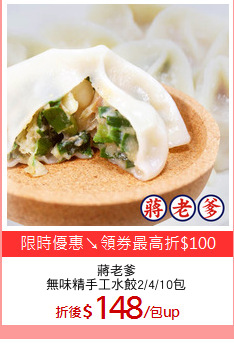 蔣老爹
無味精手工水餃2/4/10包