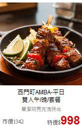 西門町AMBA-平日<br>
雙人午/晚/套餐