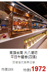 高雄台南 大八潮坊<br>
平日午餐券(四張)