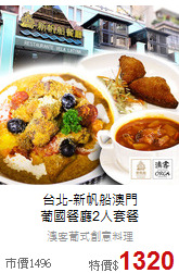 台北-新帆船澳門<br>
葡國餐廳2人套餐