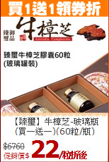 【臻璽】牛樟芝-玻璃瓶<br> (買一送一)(60粒/瓶)