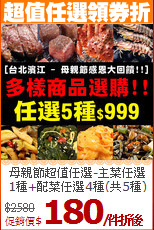 母親節超值任選-主菜任選<br>1種+配菜任選4種(共5種)
