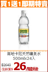 高地卡尼天然礦泉水<br>500mlx24入