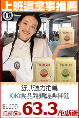 舒淇強力推薦<br>
KiKi食品雜鋪經典拌麵