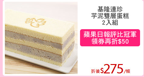 基隆連珍
芋泥雙層蛋糕
2入組
