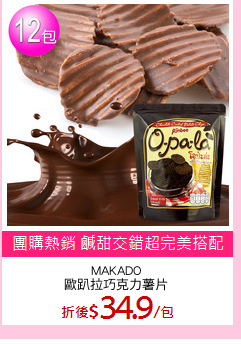 MAKADO
歐趴拉巧克力薯片