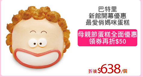巴特里
新館開幕優惠
最愛俏媽咪蛋糕