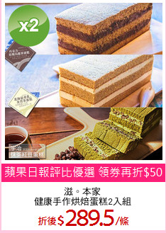 滋。本家
健康手作烘焙蛋糕2入組