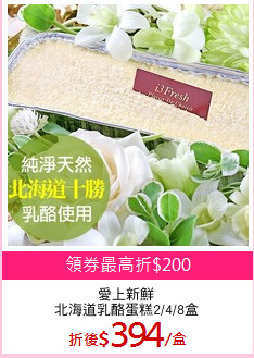 愛上新鮮
北海道乳酪蛋糕2/4/8盒