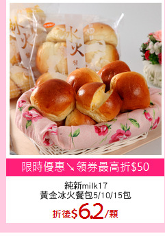 純新milk17
黃金冰火餐包5/10/15包