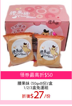 腰果妹 (50gx8份)/盒 
1/2/3盒免運組