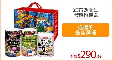 紅布朗養生
黑穀粉禮盒