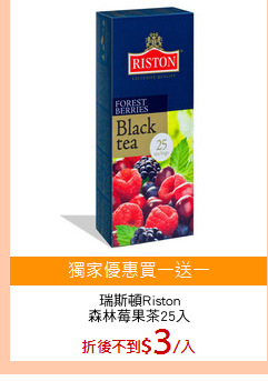 瑞斯頓Riston
森林莓果茶25入
