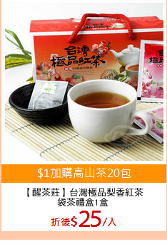 【醒茶莊】台灣極品梨香紅茶
袋茶禮盒1盒