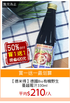 【德米得】德國Bio有機野生
蔓越莓汁330ml