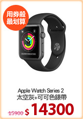 Apple Watch Series 2 
太空灰+可可色錶帶