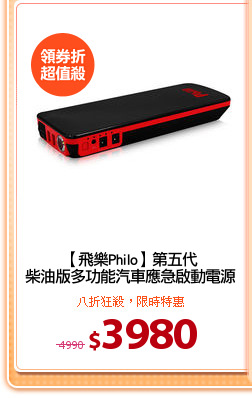 【飛樂Philo】第五代
柴油版多功能汽車應急啟動電源